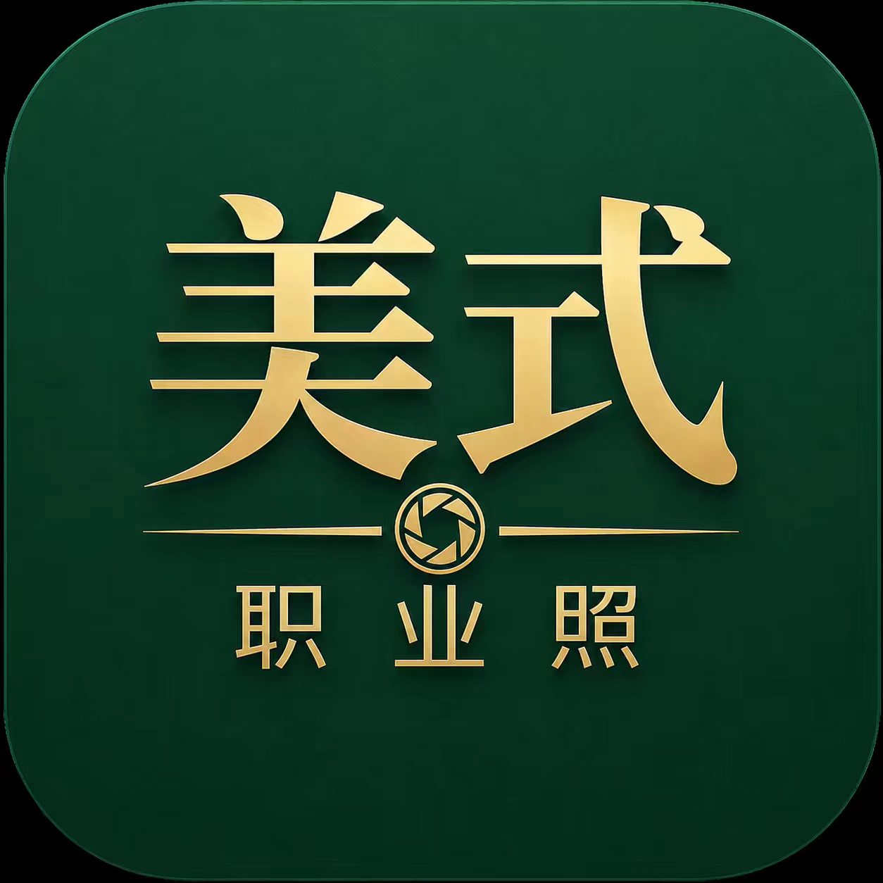 美式职业照